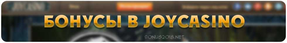 бонусы в joycasino