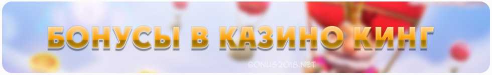 бонусы в казино кинг