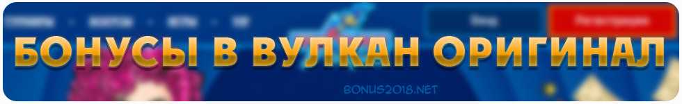 бонусы в казино вулкан оригинал
