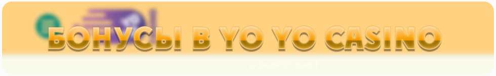 бонусы в yo yo казино