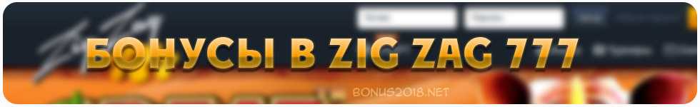 Бонусы в казино zigzag777